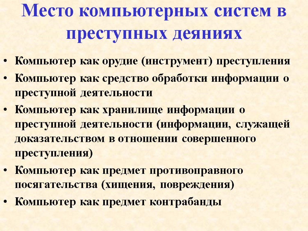 Место компьютерных систем в преступных деяниях Компьютер как орудие (инструмент) преступления Компьютер как средство